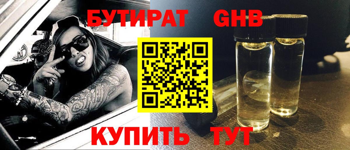 БУТИРАТ вода Ярцево