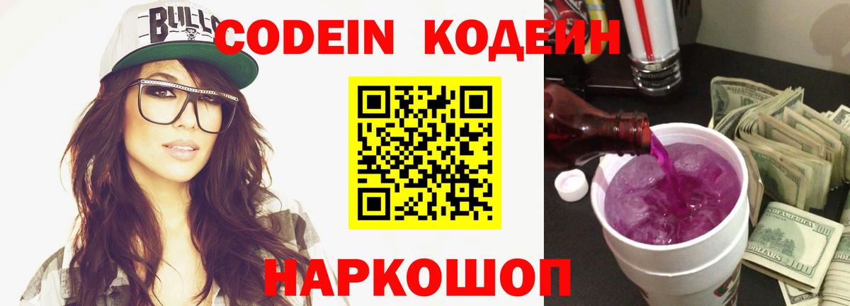Кодеин напиток Lean (лин)  Кодеин Purple Drank  Ярцево  Вход с VPN 